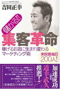 儲かる!!集客革命: 稼げるお店に生まれ変わるマーケティング術 来院数毎日200人 「加速成功」の著者