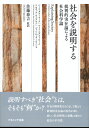 社会を説明する: 批判的実在論による社会科学論