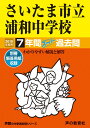 419さいたま市立浦和中学校 2019年度用 7年間スーパー過去問 (声教の中学過去問シリーズ)