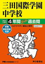 114三田国際学園中学校 2021年度用 4年間スーパー過去問 (声教の中学過去問シリーズ)