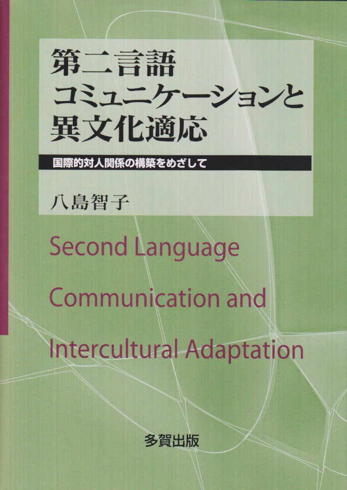 第二言語コミュニケーションと異文化適応: 国際的対人関係の構築をめざして 八島 智子