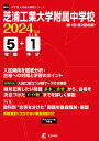 芝浦工業大学附属中学校 2024年度 【過去問5+1年分】(中学別入試過去問題シリーズM06)