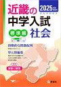 近畿の中学入試(標準編)社会 2025年度受験用 (近畿の中学入試シリーズ)