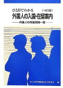 ひと目でわかる外国人の入国・在留案内