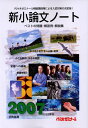 新小論文ノート 2007: ベストの問題・解答例・解説集 代々木ゼミナール