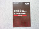 CPA会計学院 公認会計士講座 財務会計論 計算 論文対策問題集 2022年合格目標 状態良い 006m4B