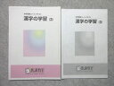 馬淵教室 中学受験コース テキスト 漢字の学習(3) 書き込みなし 2020 008m2B