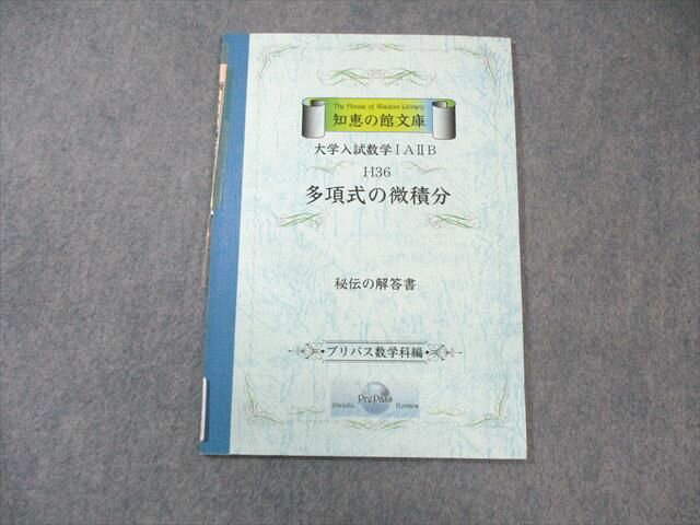 プリパス 知恵の館文庫 大学入試数学IAIIB H36 多項式の微積分 秘伝の解答書 状態良品 2000 007s0D