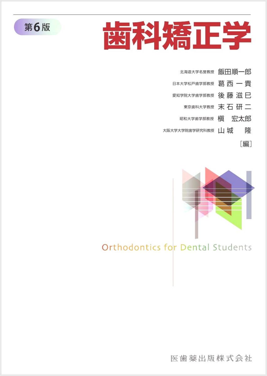 楽天市場】矯正臨床 一般歯科医のための理論と実務(本・雑誌・コミック)の通販 楽天市場】矯正臨床 一般歯科医のための理論と実務(本・雑誌・コミック)の通販