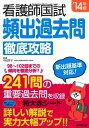看護師国試 頻出過去問 徹底攻略 '14年版 中田 芳子