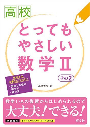 とってもやさしい数学II その2
