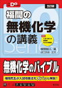 大学受験Doシリーズ 福間の無機化学の講義 五訂版 (大学受験Do Series)