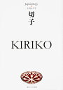 切子 KIRIKO ジャパノロジー・コレクション (角川ソフィア文庫)
