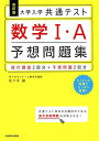改訂版 大学入学共通テスト 数学1・A予想問題集