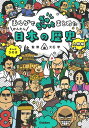 まんがでぎゅぎゅっとまとめたかんたん日本の歴史 人物編