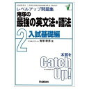 鬼塚の英文法・語法入試基礎編 (レベルアップ問題集)