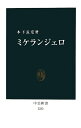 ミケランジェロ (中公新書 2232)