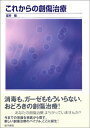 これからの創傷治療
