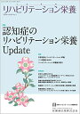リハビリテーション栄養第4巻第1号 認知症のリハビリテーション栄養Update