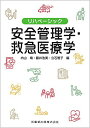 リハベーシック 安全管理学・救急医療学