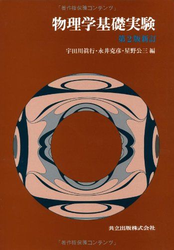 物理学基礎実験　第2版新訂 宇田川 眞行、 永井 克彦; 星野 公三