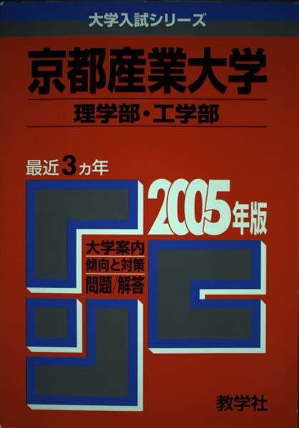 京都産業大学(理学部・工学部) (2005年版 大学入試シリーズ) 赤本 教学社編集部