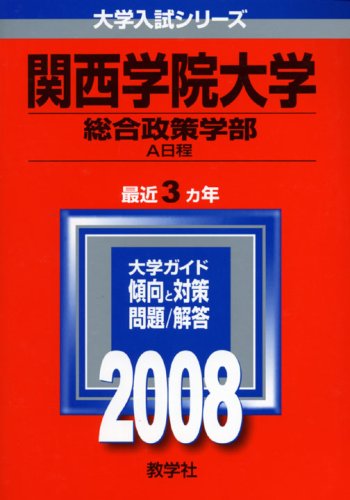 関西学院大学(総合政策学部-A日程) 教学社編集部