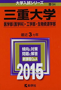 三重大学(医学部〈医学科〉・工学部・生物資源学部) (2015年版大学入試シリーズ) 教学社編集部