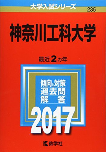 神奈川工科大学 (2017年版大学入試シリーズ) 赤本 教学社編集部