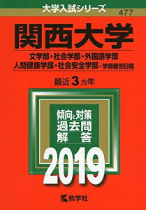 関西大学(文学部・社会学部・外国語学部・人間健康学部・社会安全学部?学部個別日程) (2019年版大学入試シリーズ) 教学社編集部