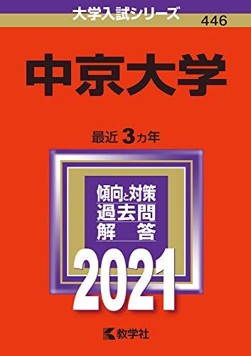 中京大学 (2021年版大学入試シリーズ) 赤本