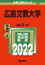 広島文教大学 (2022年版大学入試シリーズ) 教学社編集部