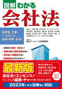 図解わかる 会社法