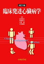 臨床発達心臓病学 高尾篤良