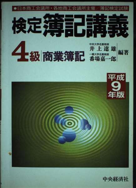 検定簿記講義4級商業簿記 平成9年版: 日本商工会議所・各地商工会議所主催/簿記検定試験 井上 達雄; 番..