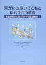 障がいの重い子どもと係わり合う教育 実践事例から読みとく特別支援教育I