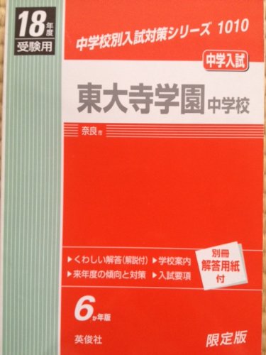 赤本1010 東大寺学園中学校
