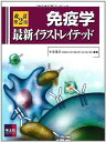 免疫学最新イラストレイテッド