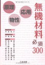 無機材料必須300: 原理・物性・応用