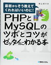 PHPとMySQLのツボとコツがゼッタイにわかる本