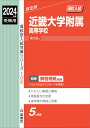 近畿大学附属高等学校 2024年度受験用 (高校別入試対策シリーズ 106)(3)