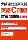 大阪府公立高入試 英語C問題対策問題集 改訂版(3)