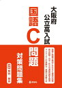 大阪府公立高入試 国語C問題 対策問題集(3)