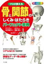 プロが教える骨と関節のしくみ・はたらきパーフェクト事典 岡田 隆; 石井直方