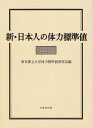 新・日本人の体力標準値 2000
