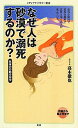 なぜ人は砂漠で溺死するのか? (メディアファクトリー新書 9)