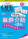 オペナーシング 2019年6月号(第34巻6号)特集:【1号まるごと! 特大特集】麻酔科医の心の声が聞こえる! 麻酔介助の流れ みるみるわかる講座