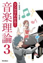 マンガでわかる! 音楽理論3