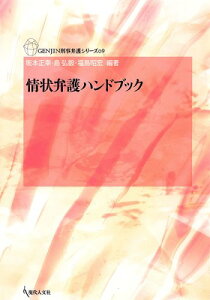 情状弁護ハンドブック (GENJIN刑事弁護シリーズ09) 坂本 正幸 島 弘毅; 福島 昭宏