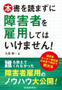 本書を読まずに障害者を雇用してはいけません!